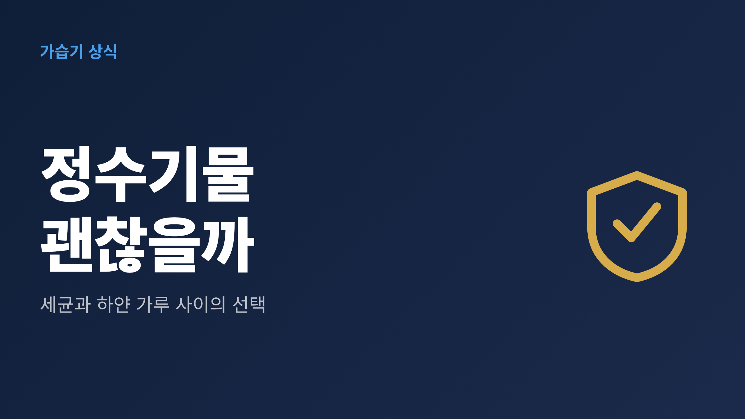 정수기물 괜찮을까, 세균과 하얀 가루 사이의 선택이라는 문구와 방패 아이콘이 들어간 타이포 카드