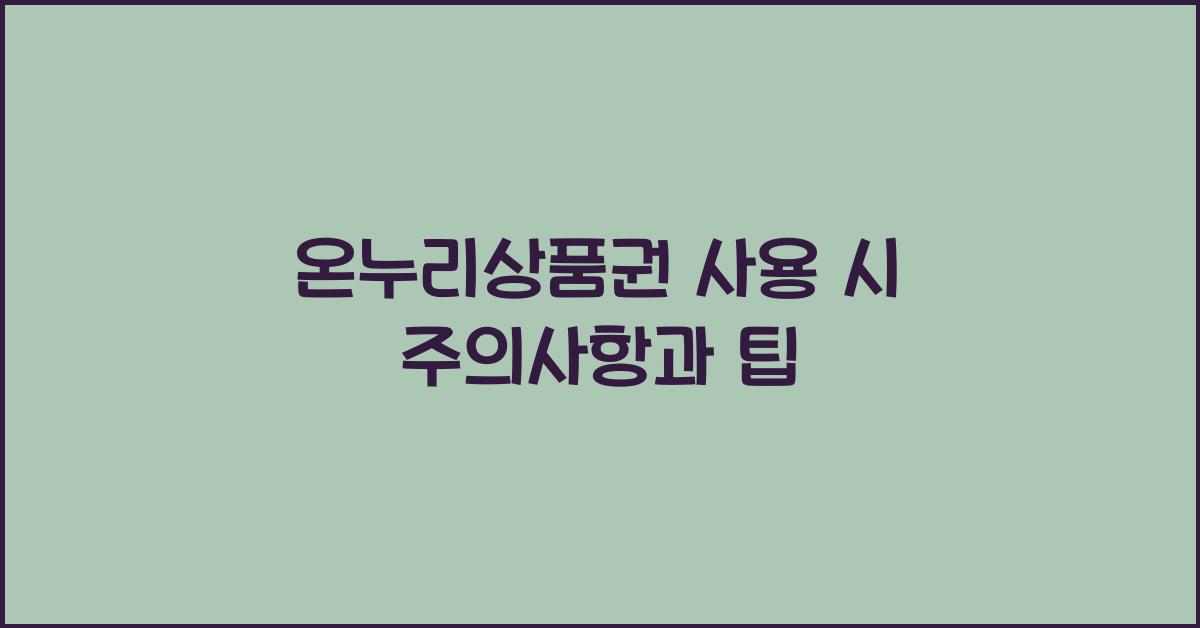 온누리상품권 사용 시 주의사항