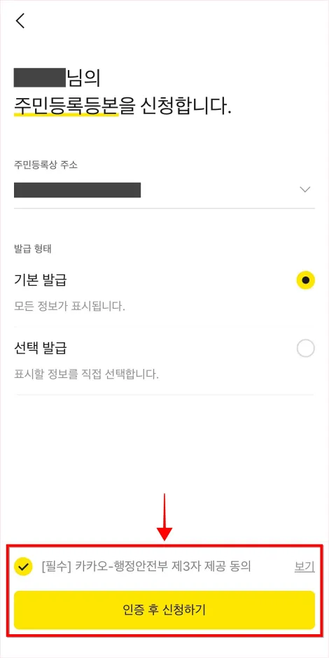 인증을 위해 필요한 사항에 동의하고 &amp;#39;인증 후 신청하기&amp;#39;를 선택