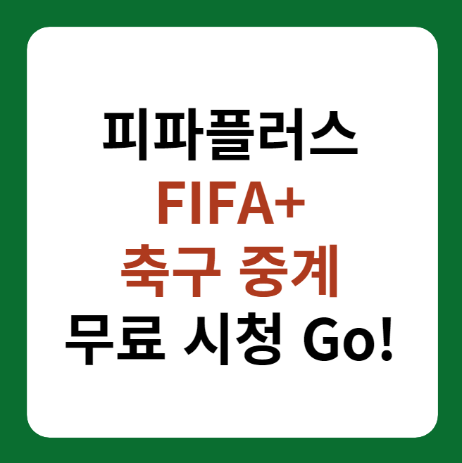 피파플러스(FIFA+) 축구 중계 바로가기 썸네일 이미지