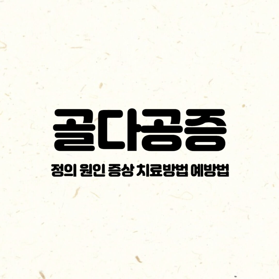 골다공증-정의-원인-증상-치료방법-예방법