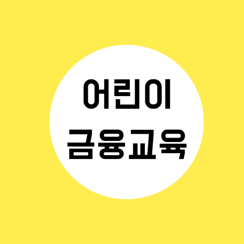 어린이 금융 교육 쉽고 재미있게 할 수 있는 방법