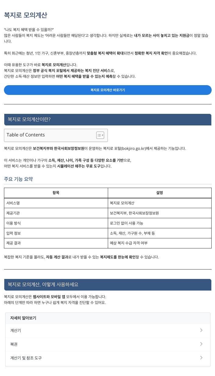 스마트폰 복지로 앱 화면에서 기초연금 모의계산을 돌려보는 화면