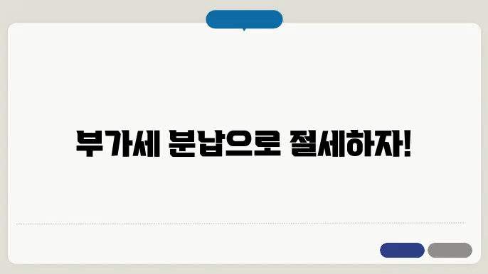 봀세 분납 신청