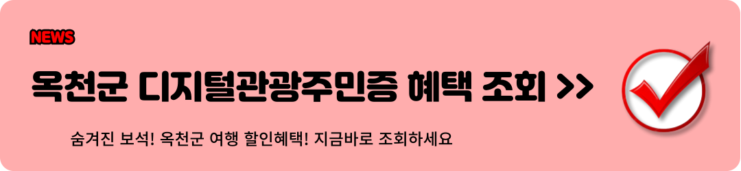 옥천군 디지털관광주민증 혜택 조회
