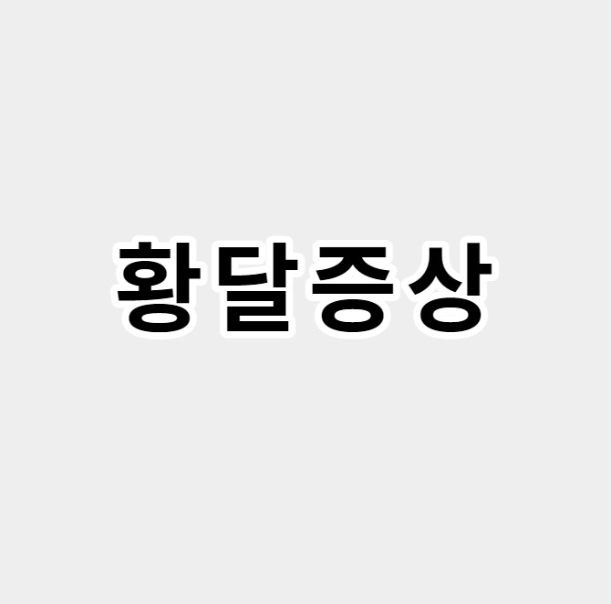 황달증상