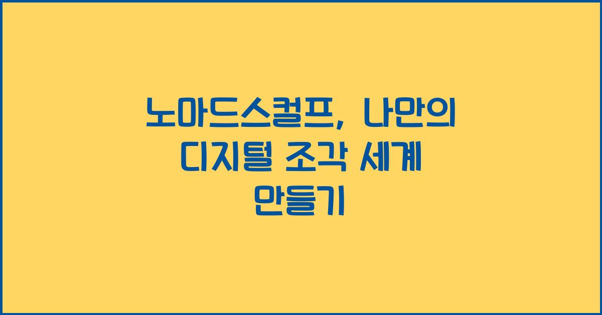 노마드스컬프