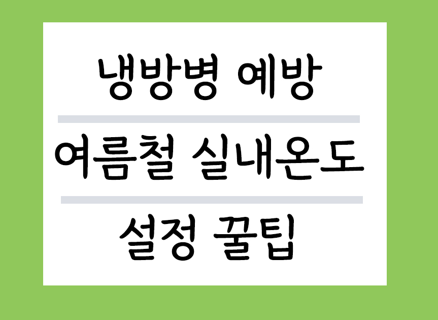 냉방병 예방 여름철 실내온도 설정 꿀팁