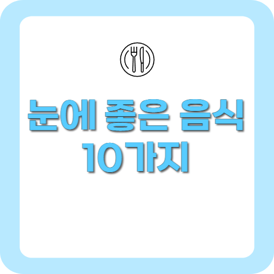 눈에좋은음식10가지