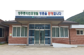 상주 성주봉 자연휴양림 세미나실