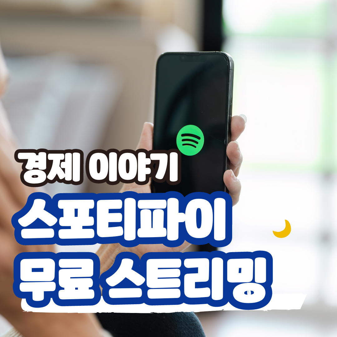 스포티파이