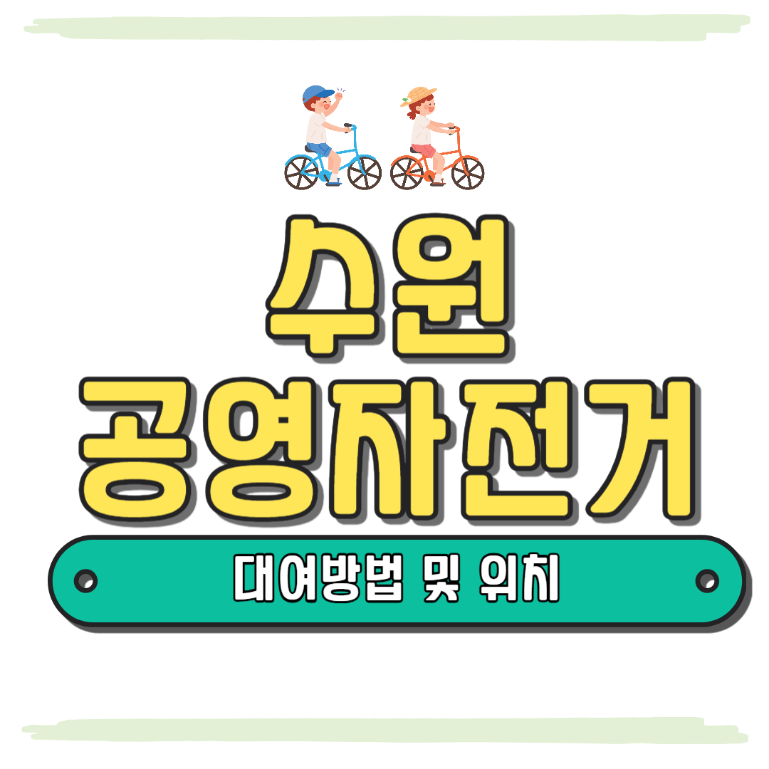 수원 공영자전거 대여