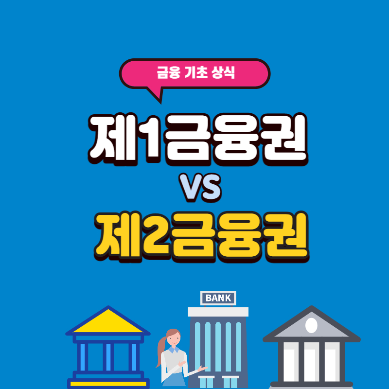 제1금융권_제2금융권_썸네일