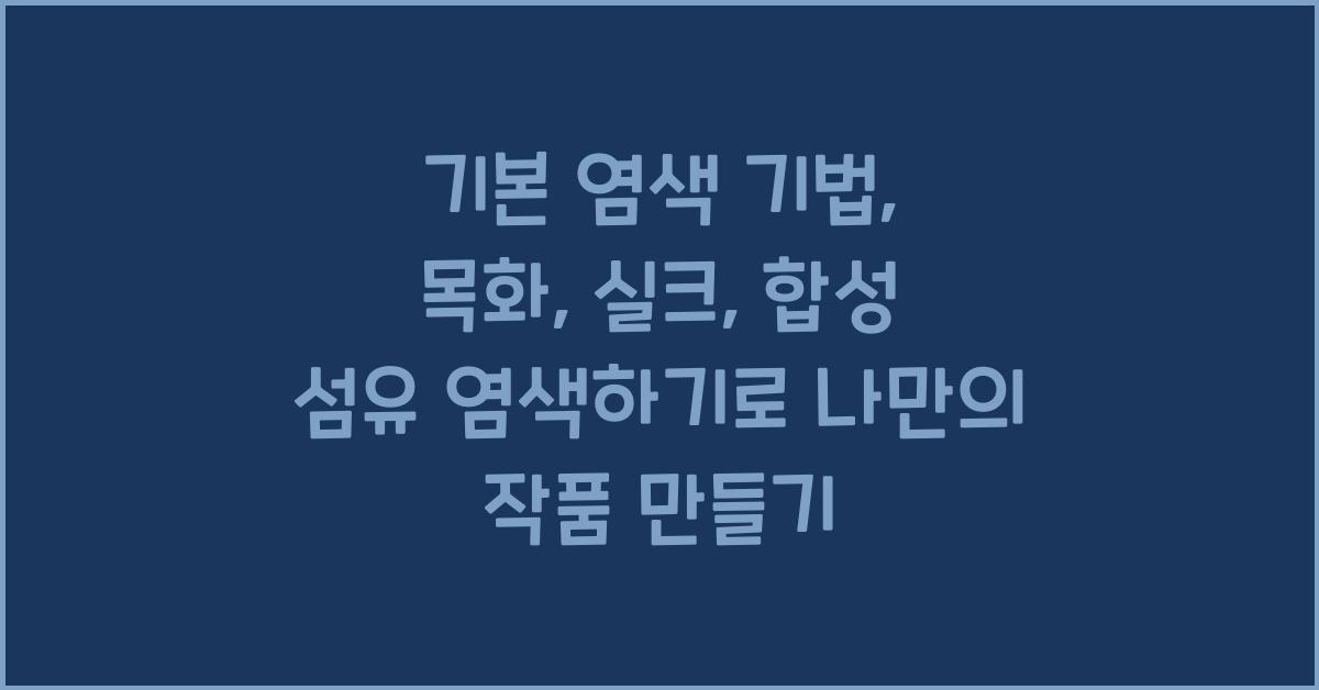 기본 염색 기법: 목화, 실크, 합성 섬유 염색하기