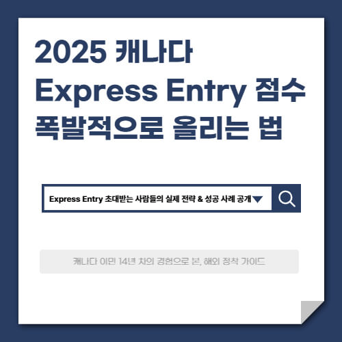 2025 캐나다 Express Entry 점수 폭발적으로 올리는 법