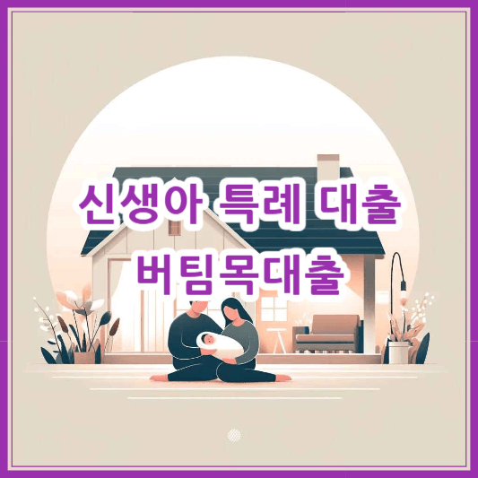 신생아 특례 대출(버팀목대출) 조건 및 금리 – 2025년 신청 방법 총정리