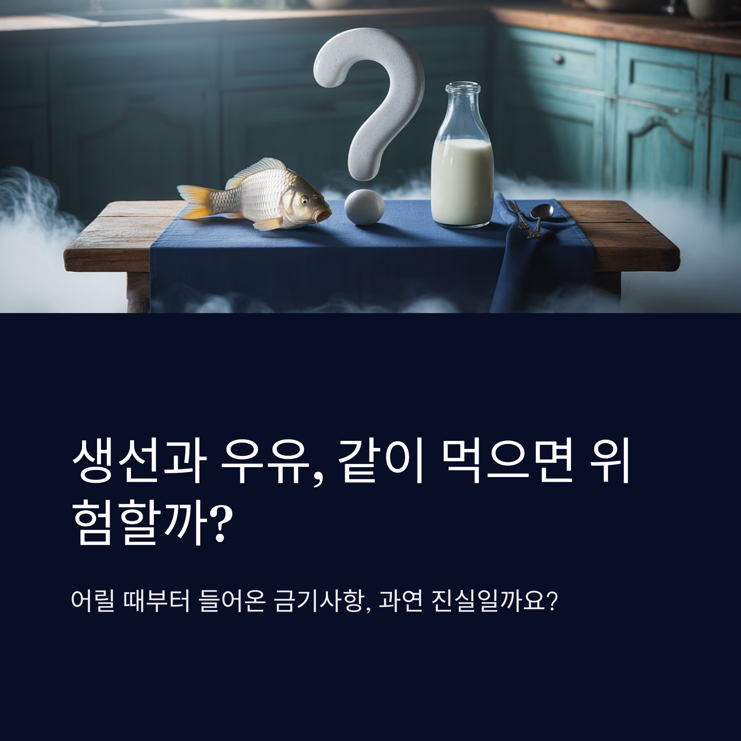 생선과 우유, 같이 먹으면 위험할까?