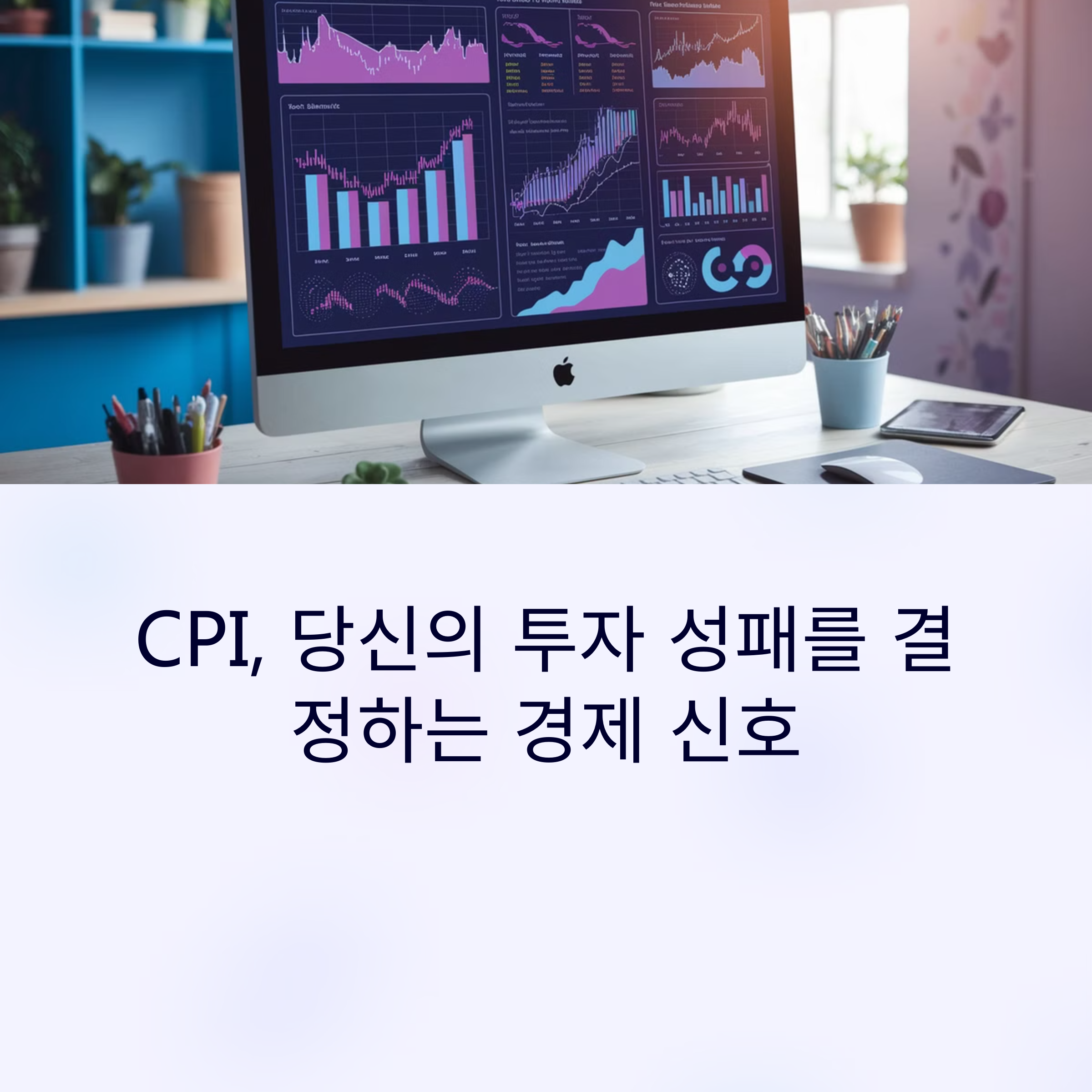 CPI 발표일, 투자자 체크리스트
