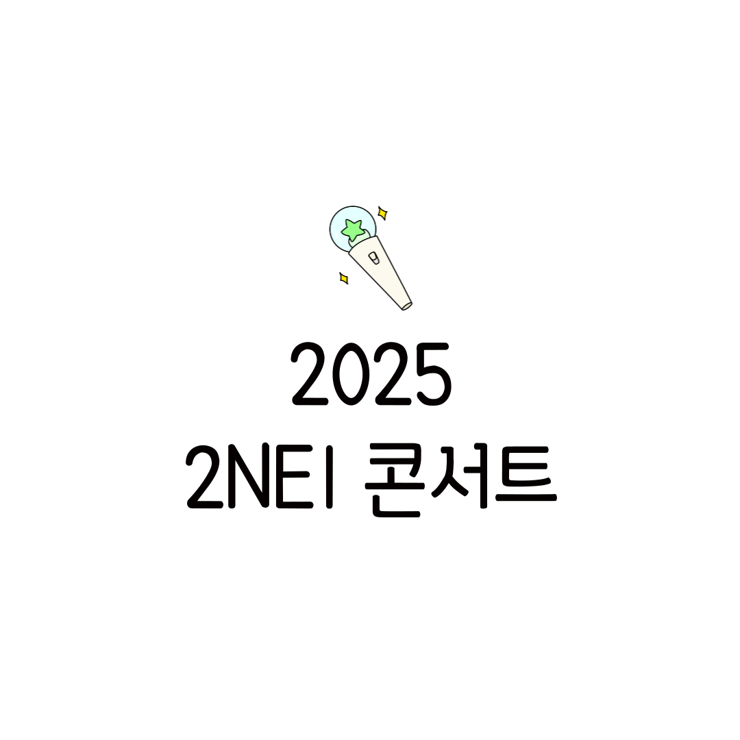 2NE1 콘서트 2025 후기 선 예매 연예인 일정 노래 가사 구성원 재결합 members