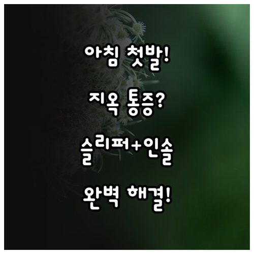 아침 첫발 통증 해결을 위한 실내 슬..
