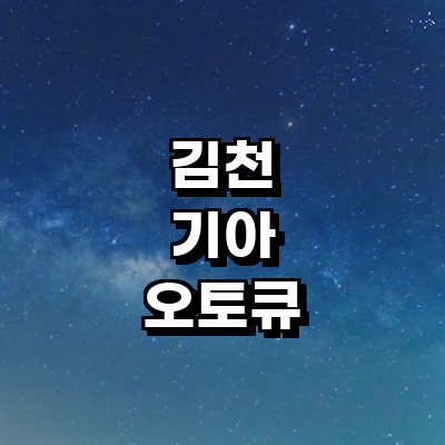 김천시 기아 오토큐
