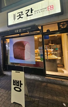곳간식빵
