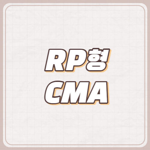RP형-CMA