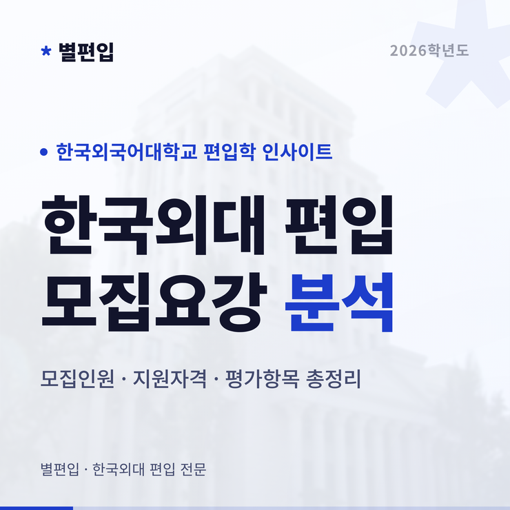 2026학년도-한국외대-편입학-모집요강-타이틀