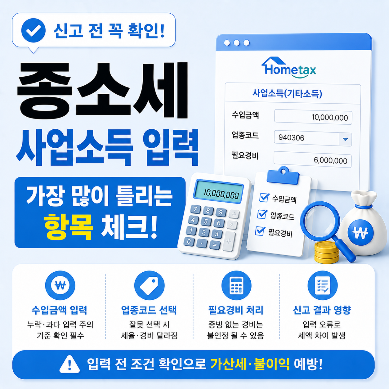종합소득세 사업소득 홈택스 입력 조건 확인 안내
