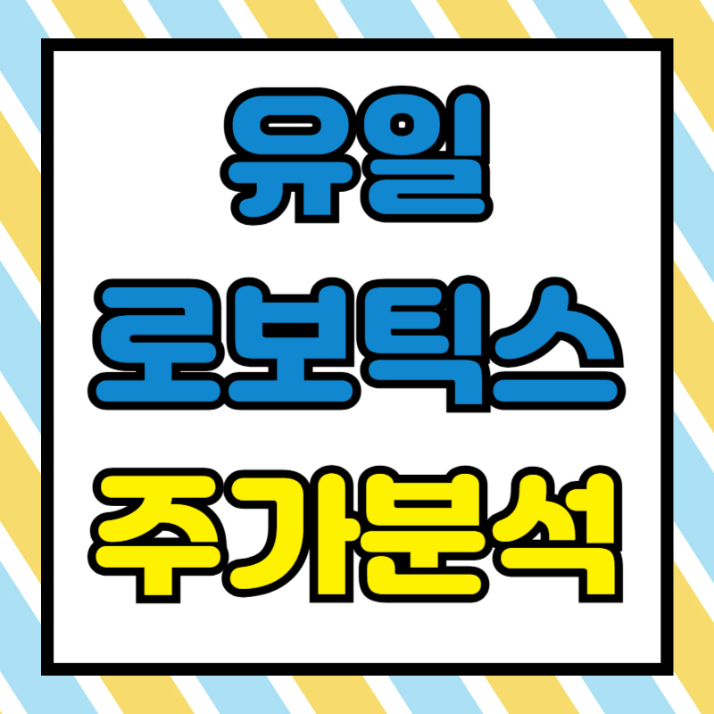 유일로보틱스 주가분석