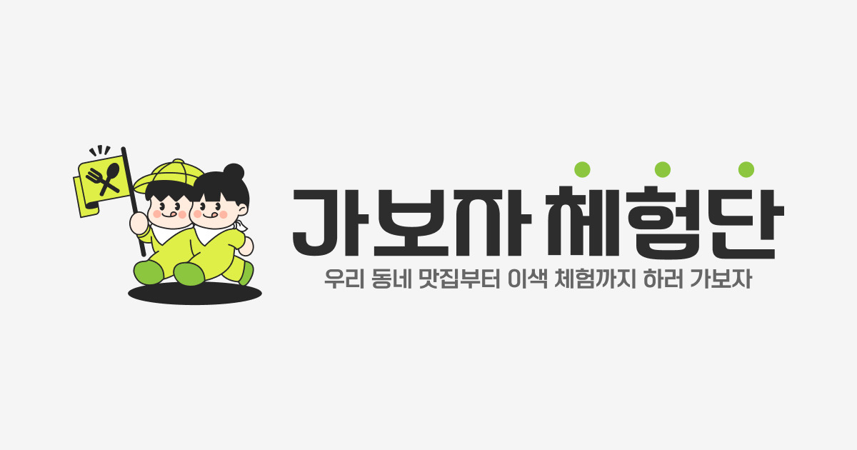 가보자체험단