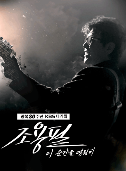 조용필콘서트 2025 다시보기 - KBS ‘이 순간을 영원히’ 감동 실황 정리