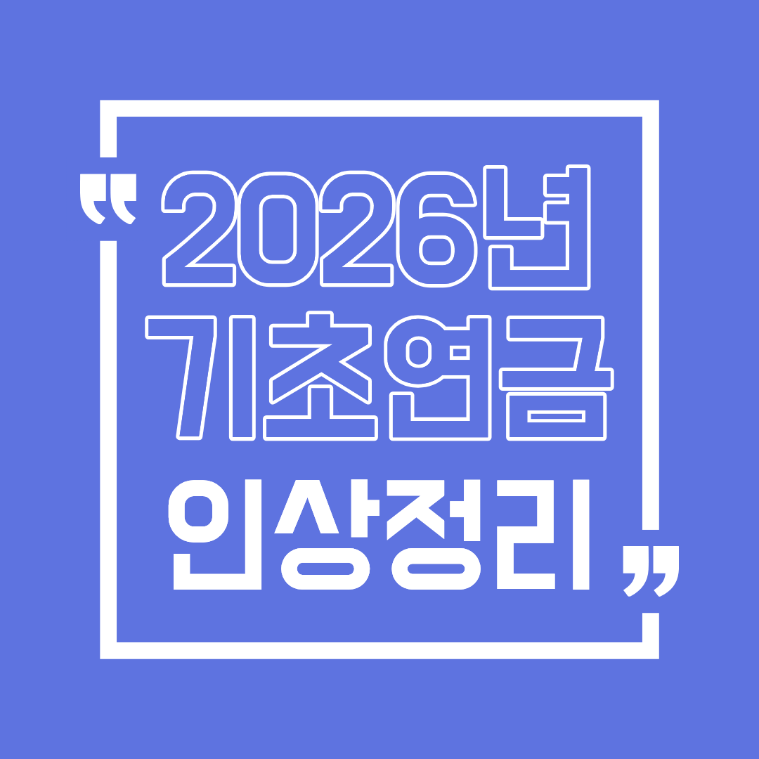 2026년 기초연금 인상률 정리