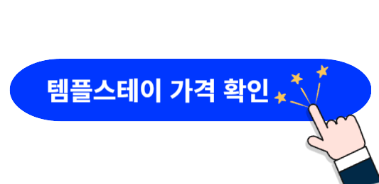 봉선사-템플스테이-가격