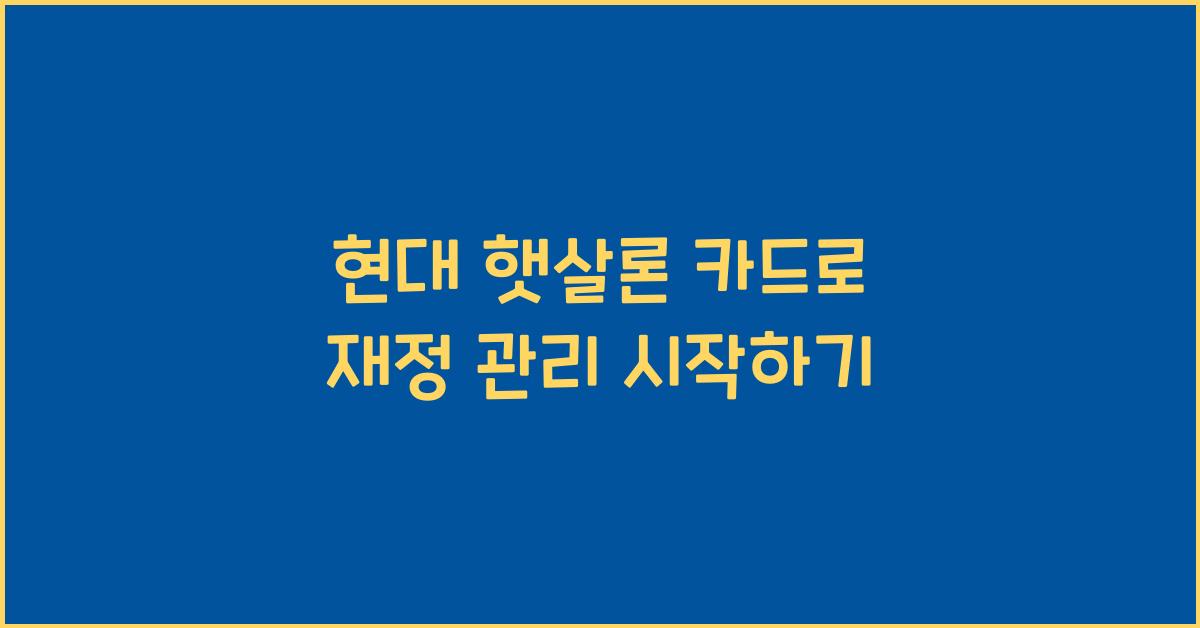 현대 햇살론 카드