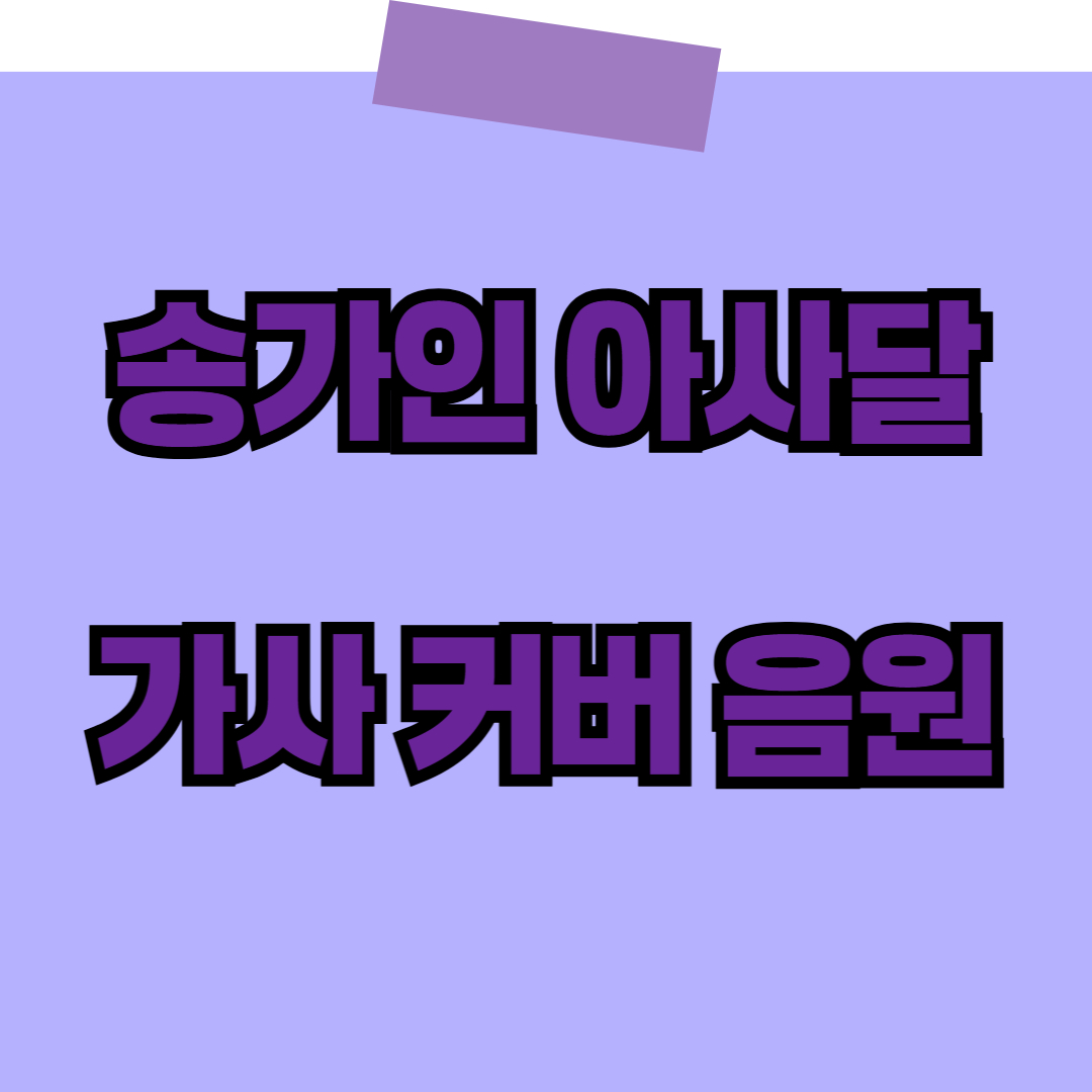 송가인 아사달