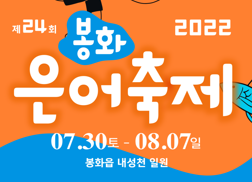 2022봉화은어축제포스터