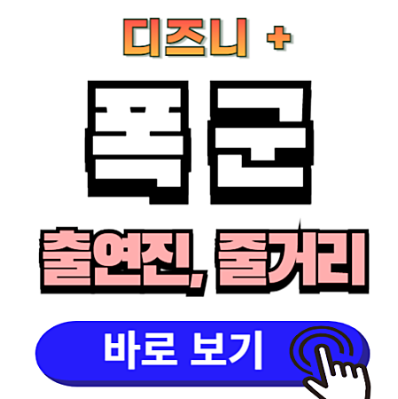 '폭군' 인물 관계도와 출연진, 줄거리 개요