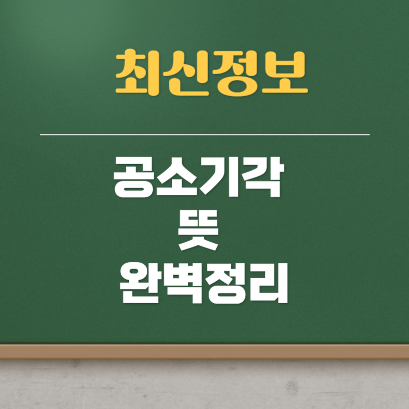 공소기각 뜻