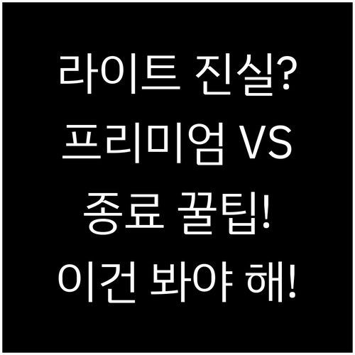 유튜브 라이트 VS 유튜브 프리미엄 ..