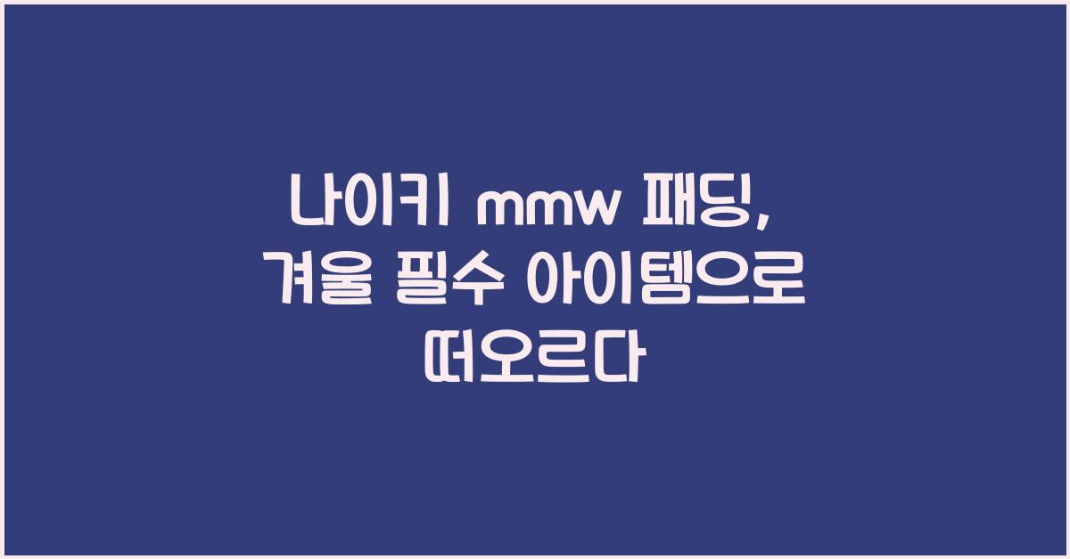 나이키 mmw 패딩