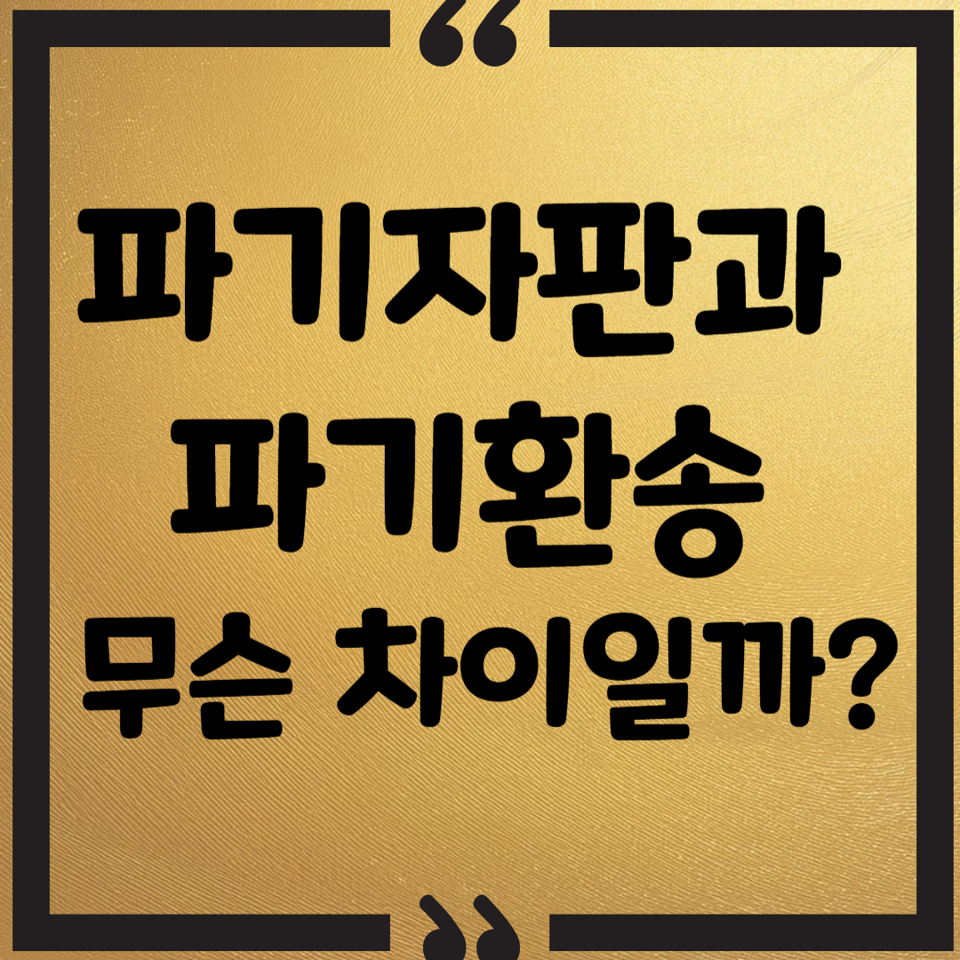 파기자판과 파기환송 차이 이미지