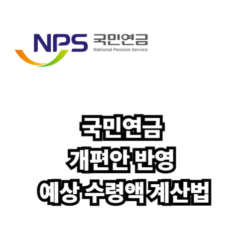 국민연금 개편안 반영 안내