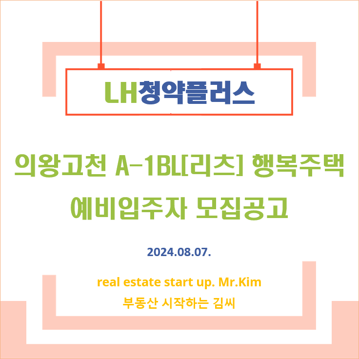 의왕고천-A1BL-행복주택-모집공고
