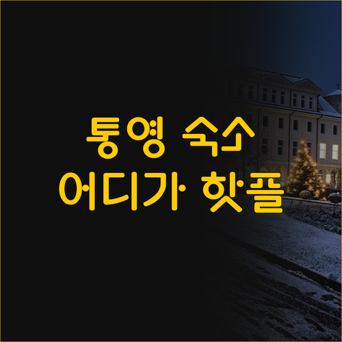 통영 숙소 비교 금호 마리나 리조트 ..