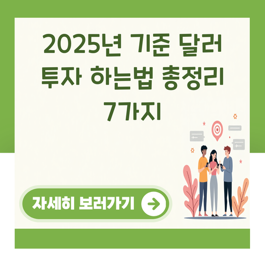 2025년 기준 달러 투자 하는법 총정리 7가지 대표 이미지