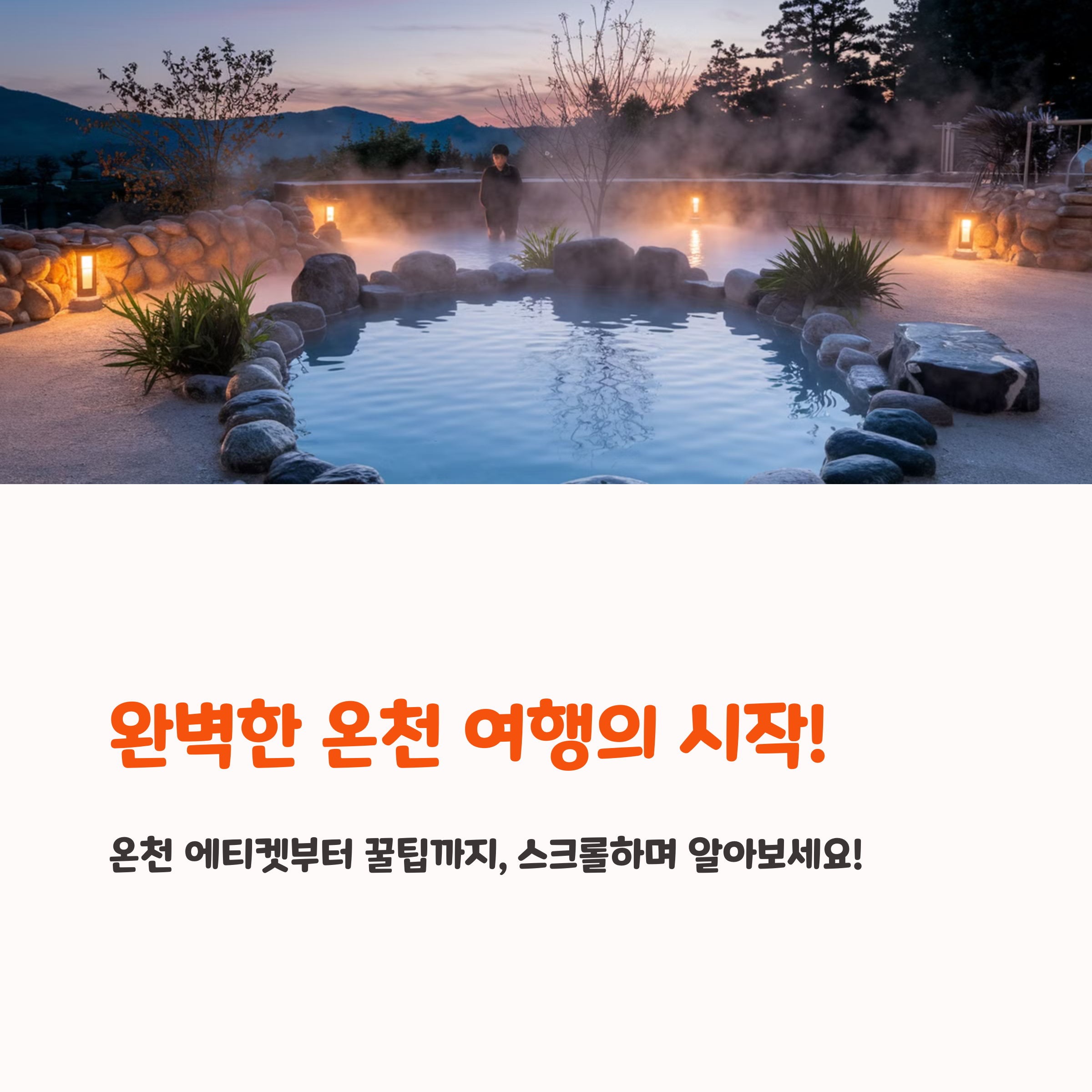 일본 온천 여행 가기 전 꼭 알아야 할 꿀팁