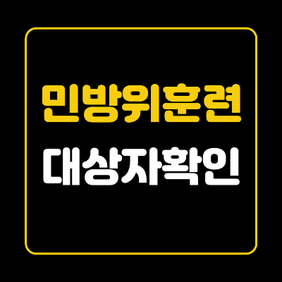 민방위훈련 대상자확인 문구의 썸네일