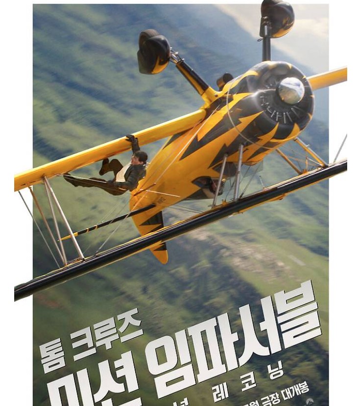 미션 임파서블8 파이널 레코닝2