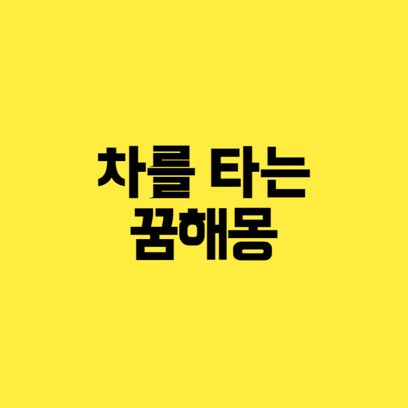 차를 타는 꿈해몽